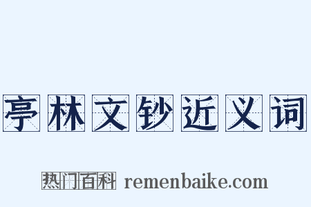 亭林文钞近义词是什么意思的图片